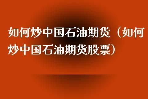 炒国际原油期货如何开户？原油期货开户条件和要求