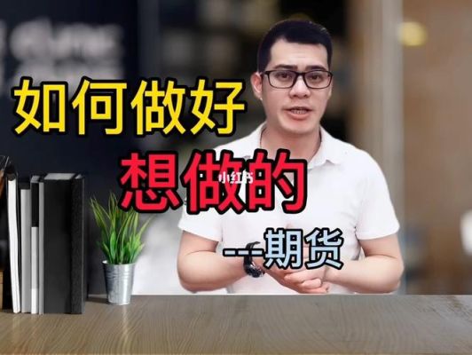 没分但是我很感谢你们的回答，请问期货业务员好做吗？期货推销