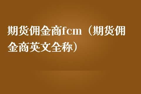 炒外汇违法吗？fcm期货