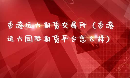 信管家远大期货是正规平台吗靠谱吗资金出入渠道安全吗？中国期货信
