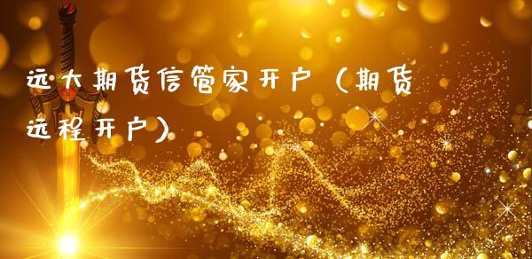 信管家远大期货是正规平台吗靠谱吗资金出入渠道安全吗？中国期货信