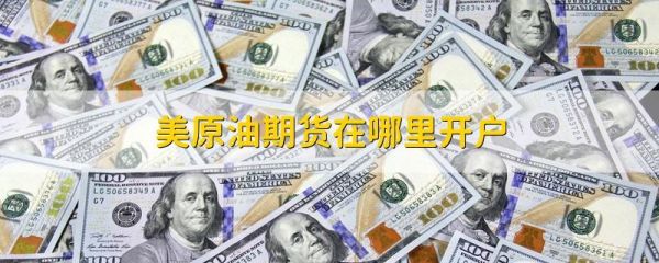 做美国期货哪里开户？做美国期货