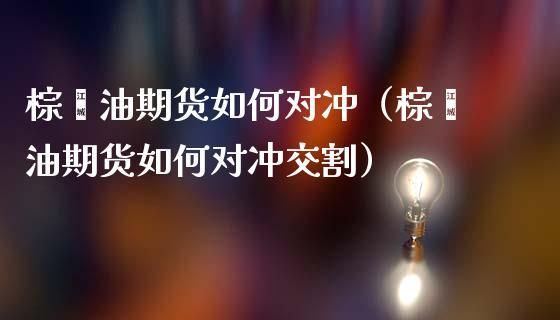 期货对冲什么意思？期货对冲意思