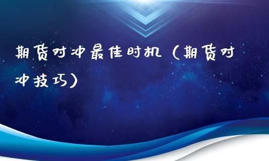 期货对冲什么意思？期货对冲意思