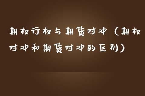 期货对冲什么意思？期货对冲意思