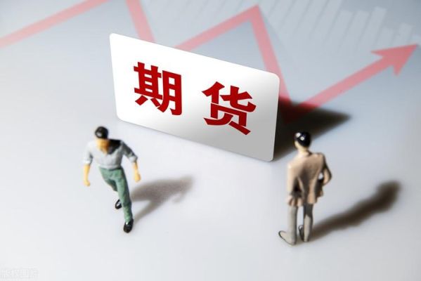 期货本金亏完会负债吗？炒期货亏了