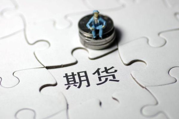 期货本金亏完会负债吗？炒期货亏了