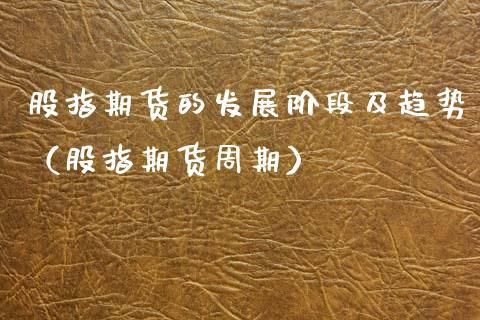 期货四小时周期和日线周期的区别？期货周期循环