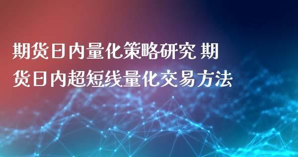 期货量化交易系统靠谱吗？期货量化招聘