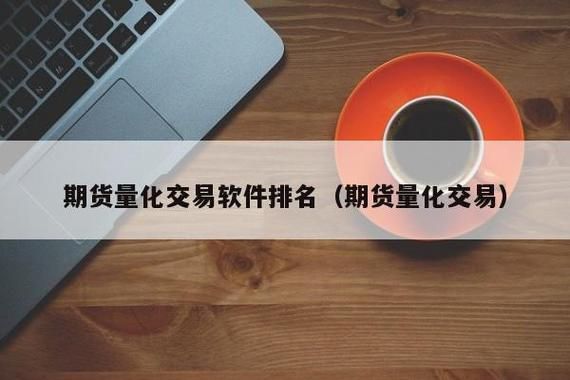 期货量化交易系统靠谱吗？期货量化招聘