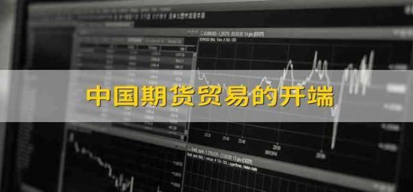 1990年中国期货贸易的开端是哪个城市？国内期货发展