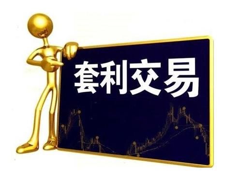 套利是什么意思？恒商品期货