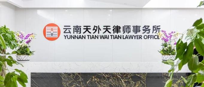天外天律师事务所靠谱么？曲靖期货公司