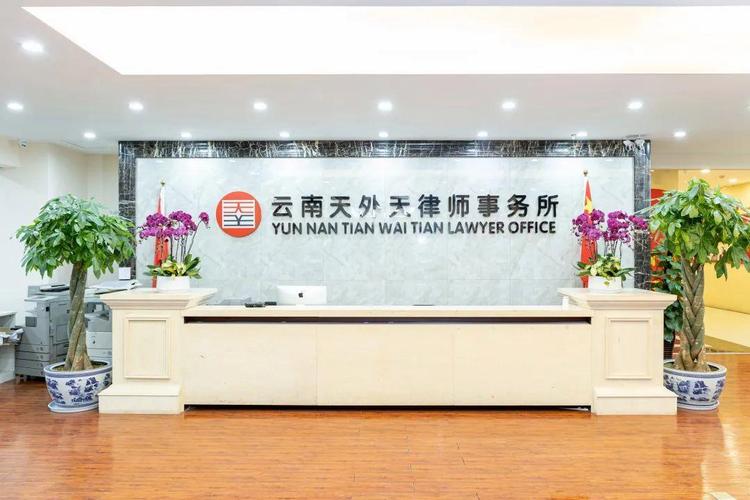 天外天律师事务所靠谱么？曲靖期货公司