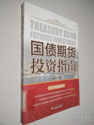 国债期货投资技巧？期货投资技术