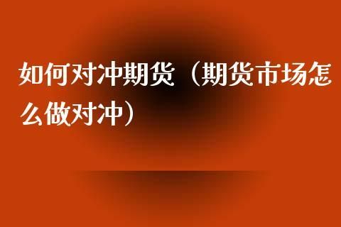 期货中,有一个对冲的概念,是什么意思,是如何操作的？期货对冲操作