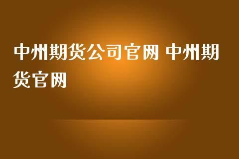 中州国际期货是正规的公司吗？中州期货招聘