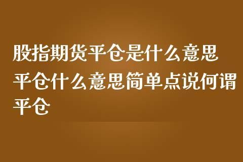 期货平仓什么意思？期货买平仓