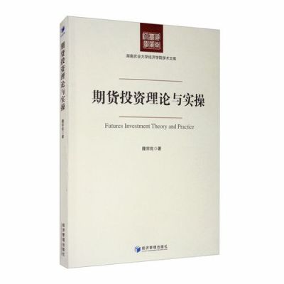 个人如何做好期货投资？期货投资理论