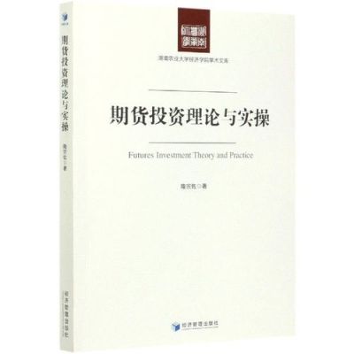 个人如何做好期货投资？期货投资理论