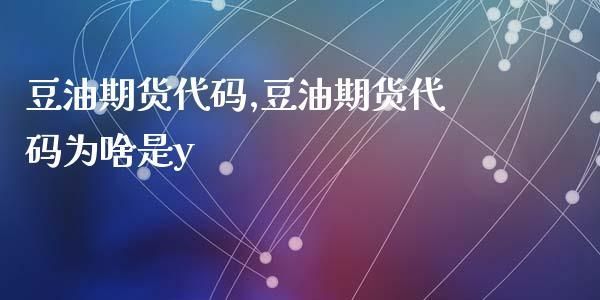 期货y是什么品种？豆油期货代码