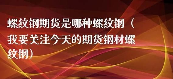 螺纹钢期货现货都是庄家操控？螺纹期货技巧