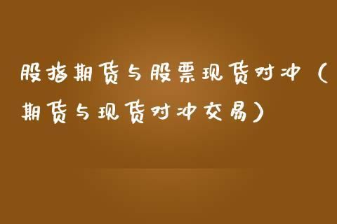 股市里的对冲是什么意思？股指期货怎么对冲