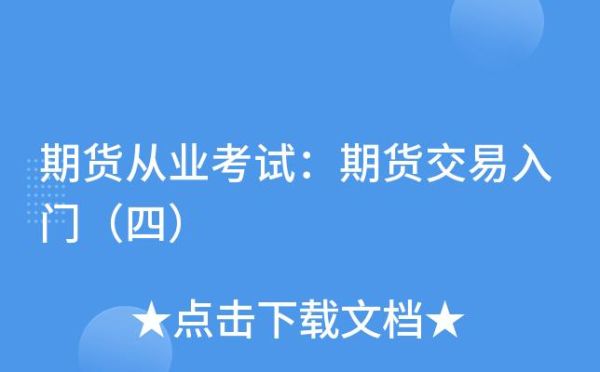 期货难度相当于什么难度？期货交易试题
