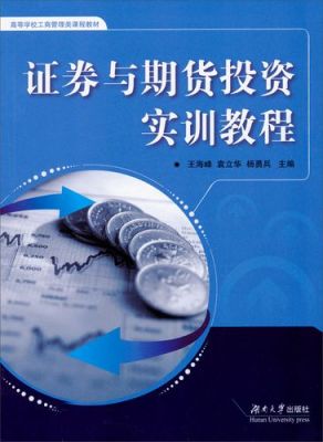 证券与期货是学什么？期货模拟实训