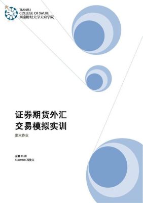 证券与期货是学什么？期货模拟实训