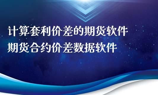 套利交易必须在第一个月份的期间进行吗？期货跨期价差