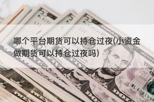 想做商品期货，可是资金不足，怎么办？小资金做期货