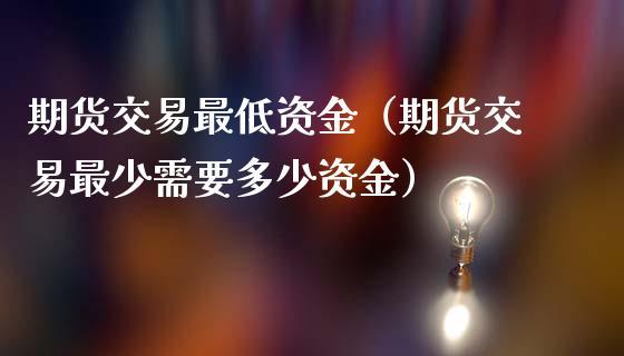 想做商品期货，可是资金不足，怎么办？小资金做期货
