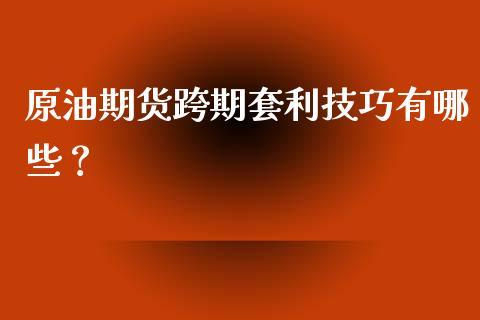 期货市场，同品种商品跨期套利，有何风险，求行家给我分析一下？在期货套利下单