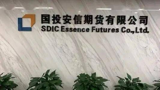 国投安信期货公司怎么样，去那做职能类岗位好吗？安信期货证券