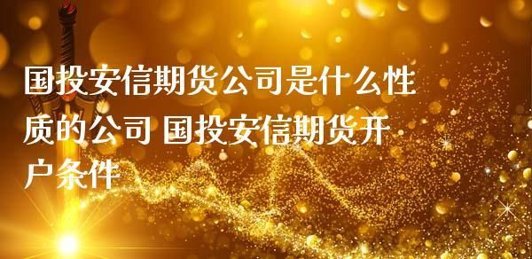 国投安信期货公司怎么样，去那做职能类岗位好吗？安信期货证券