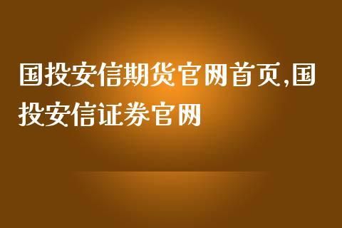 国投安信期货公司怎么样，去那做职能类岗位好吗？安信期货证券