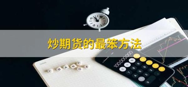 如何用最快的速度把期货里面的资金亏光？炒期货亏光