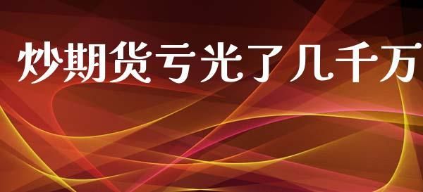 如何用最快的速度把期货里面的资金亏光？炒期货亏光