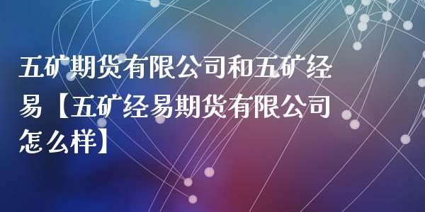 比较正规比较大的期货公司有哪些？五矿期货招聘
