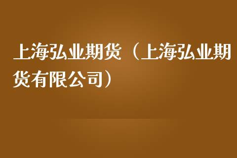 弘业期货是做什么的？江苏期货公司排名