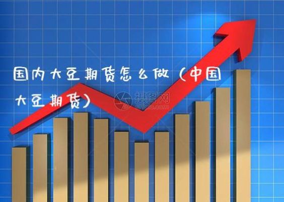 期货一手究竟是什么意思？大豆期货一手
