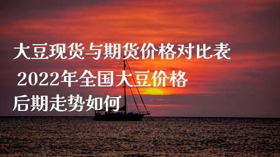 期货一手究竟是什么意思？大豆期货一手