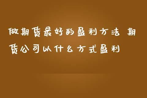 投资公司是怎么赚钱的？期货公司靠什么盈利