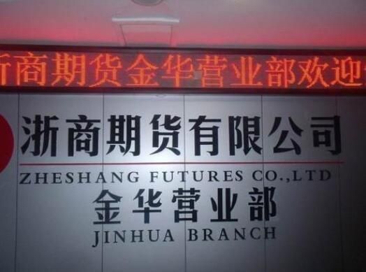 浙江哪些期货公司比较好？杭州大的期货公司