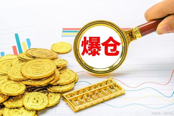 期货交易爆仓什么意思？期货会爆仓么