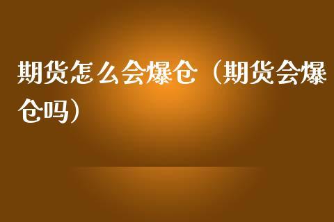 期货交易爆仓什么意思？期货会爆仓么