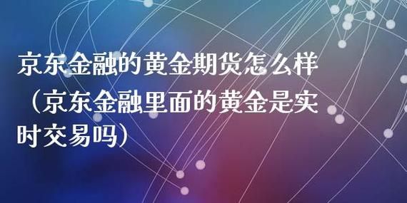 黄金期货的优缺点分别是什么？国内黄金期货交易
