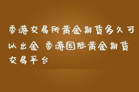 黄金期货的优缺点分别是什么？国内黄金期货交易