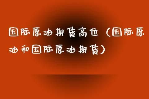 国际原油期货的资金杠杆比例是多少？期货原油杠杆怎么算的